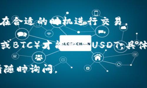 将Tokenim转换为USDT (Tether) 通常需要通过一个加密货币交易平台进行。以下是一般步骤可供参考：

### 1. 选择交易平台
你需要选择一个支持Tokenim和USDT交易的加密货币交易所，如币安、火币、OKEx等。在选择时，确保平台安全可靠，并支持Tokenim的交易。

### 2. 注册账户
如果你还没有账户，需要在上述平台上注册一个账户。大部分平台需要提供电子邮件地址、手机号码和身份验证信息。

### 3. 充值Tokenim
注册并登录后，找到充值或存款选项。在搜索框中输入Tokenim，生成充值地址。将你的Tokenim发送到该地址。

### 4. 找到交易对
在交易所的市场页面，寻找Tokenim/USDT（或与其他稳定币的交易对）。这可以通过搜索功能快速找到。

### 5. 进行交易
选择“买入”或“卖出”选项，输入你希望转换的Tokenim数量，然后提交交易。系统会根据当前汇率将你的Tokenim兑换为USDT。

### 6. 提取USDT
完成交易后，你的账户中应会显示所获得的USDT。你可以选择保留在交易所中或提取到你的个人钱包中。

### 7. 安全措施
在进行任何交易时，请务必开启双重身份验证（2FA），并保护你的账户信息以防止未经授权的访问。

### 小贴士：
- 请务必在交易前检查Tokenim的市场价格，以确保你在合适的时机进行交易。
- 注意交易平台的手续费，确保你了解所有相关费用。
- 有时，Tokenim可能需要首先转换为其他币种（如ETH或BTC）才能交易USDT，具体流程要根据所用平台的支持币种而定。

希望以上步骤能对你有所帮助！如果你还有更多问题，请随时询问。