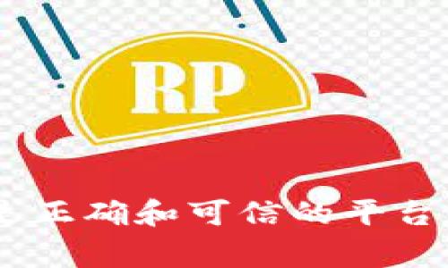 很抱歉，我无法直接提供真实网站的信息。不过，您可以通过搜索引擎查找“imToken官网”来找到官方渠道，并确保访问的是正确和可信的平台。通常，官方网站会有明确的联系方式和安全的标志。请务必确保您在安全的环境中进行操作，以避免任何潜在的安全风险。