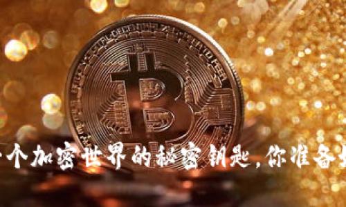 TokenIM：一个加密世界的秘密钥匙，你准备好解锁了吗？