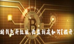 以太坊钱包升级版，收益