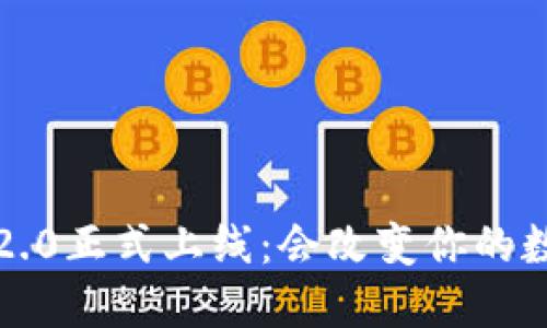 TokentokenIM钱包2.0正式上线：会改变你的数字资产管理方式吗？