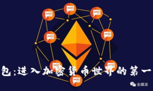 打造你的Token钱包：进入加密货币世界的第一步，您准备好了吗？