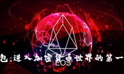 打造你的Token钱包：进入加密货币世界的第一步，您准备好了吗？