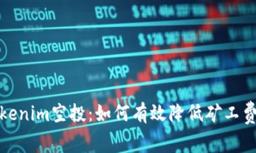  Tokenim空投：如何有效降低矿工费用？