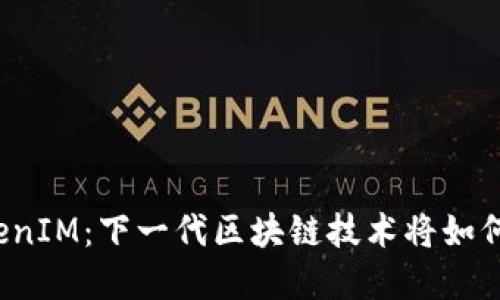 揭秘深圳的TokenIM：下一代区块链技术将如何重塑金融生态？