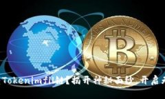 如何玩转Tokenimfil链？揭开
