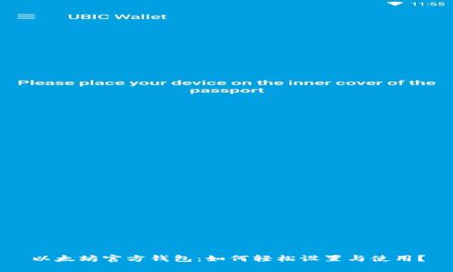 以太坊官方钱包：如何轻松设置与使用？