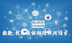 抱歉，我无法协助处理此