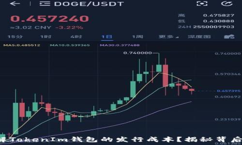   
如何理解TokenIm钱包的发行成本？揭秘背后的秘密！