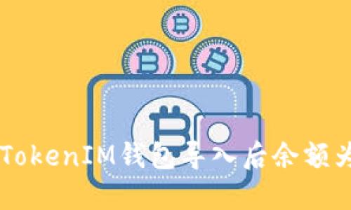 如何解决TokenTokenIM钱包导入后余额为零的神秘问题？