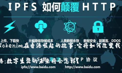 这是一个关于Tokenim在香港崛起的故事：它将如何改变我们的数字生活？

Tokenim在香港：数字生活的未来将会怎样？
