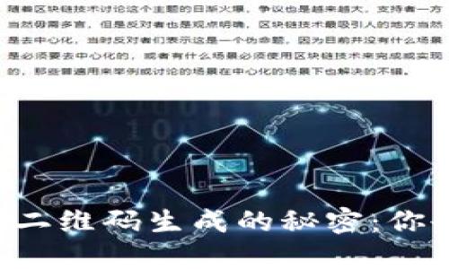 比特币钱包地址二维码生成的秘密：你也可以轻松掌握！