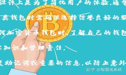 狗狗币（Dogecoin）轻量钱包通常不需要用户自己管理密钥。轻量钱包，尤其是那些在移动设备或桌面上应用的类型，设计上是为了简化用户的体验，通常会通过服务端管理私钥和其他重要数据。这种方式使用户可以方便快捷地使用钱包，而不需要担心复杂的安全细节。

不过，需要注意的是，这种方便同样带来了一定的风险。由于轻量钱包的密钥和资金由第三方服务存储，用户在使用此类钱包时需确保选择信誉良好的服务提供商，以降低被黑客攻击或丢失资金的风险。

然而，某些轻量钱包可能会提供选项让用户导出其私钥或恢复词，因此具体情况会因钱包的不同而有差异。在使用任何加密货币钱包时，了解自己的钱包类型及其安全机制是非常重要的。

如果你有意长期持有狗狗币，选择一个能够给你提供更多控制权的全节点钱包可能更为安全，虽然这需要更多的技术知识和管理责任。

最终，建议用户在选择任何钱包时，仔细阅读相关文档和用户评价，以确保其安全性和可用性。同时，切勿忘记备份恢复助记词或重要的信息，以防止意外的资金丢失。在加密货币投资中，安全永远是第一位的。