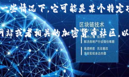 Tokenim通常指的是一个与区块链和加密货币相关的项目或代币，但具体的定义和用途可能因不同的上下文而异。在一些情况下，它可能是某个特定项目的名称、代币或与去中心化金融（DeFi）相关的应用。

如果你在寻找关于Tokenim的具体信息，例如它是否与挖矿、交易、去中心化交换平台等有关，建议查看Tokenim官方网站或者相关的加密货币社区，以获取最准确和最新的信息。了解Tokenim的确切内容和功能可以帮助你更好地认识它在加密货币生态系统中的角色。

此外，由于加密货币市场变化较快，了解相关的风险和项目的可信度是非常重要的，建议在投资之前做充分的调研。