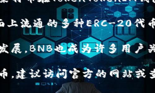 目前，TokenTokenIM钱包支持多种数字货币和代币，包括但不限于：

1. **比特币（BTC）**：作为第一个和最著名的加密货币，比特币是TokenTokenIM钱包的核心资产之一。

2. **以太坊（ETH）**：作为智能合约平台的支柱，以太坊在钱包中的支持使用户能够管理和转移ETH及其代币（ERC-20代币）。

3. **USDT（Tether）**：作为主流的稳定币，USDT的支持给用户提供了稳定的交易选项。

4. **LTC（莱特币）**：被视为比特币的“轻量版”，莱特币在TokenTokenIM钱包中也可用。

5. **其他各种ERC-20代币**：钱包通常支持市面上流通的多种ERC-20代币，用户可以轻松管理。

6. **BNB（币安币）**：随着币安生态系统的日益发展，BNB也成为许多用户关注的资产。

为确认TokenTokenIM钱包支持的确切币种和代币，建议访问官方的网站或查看官方公告，以获得最新的信息和更新。