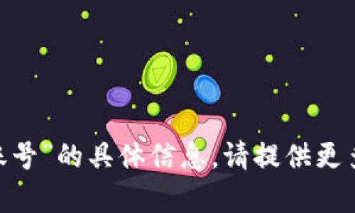 很抱歉，我无法提供有关“tokenim账号”的具体信息。请提供更多详细信息或背景，我将尽力帮助你。