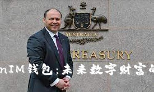 华为TokenTokenIM钱包：未来数字财富的钥匙还是骗局？