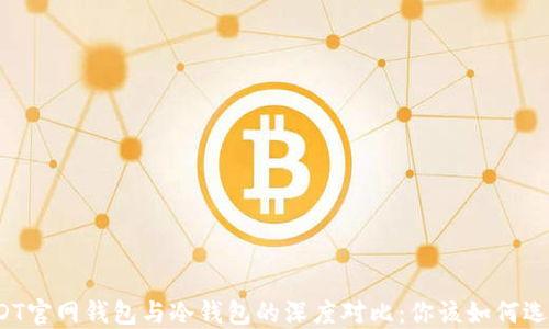 
USDT官网钱包与冷钱包的深度对比：你该如何选择？