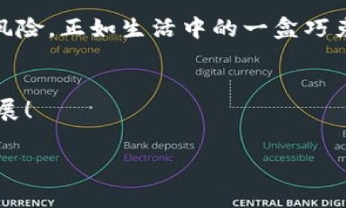 tiaoti如何轻松实现Tokenim内部转账？你猜不到的背后故事！/tiaoti

Tokenim, 内部转账, 数字货币, 交易平台/guanjianci

引言
在数字货币交易的时代，网络世界似乎为每个人提供了无限的可能性。想象一下，您在生活中根据自己的需求和欲望进行日常交易，无论是买咖啡、购物还是投资，Tokenim内部转账给我们带来了便捷的解决方案。然而，许多人对这一过程却感到一头雾水。本文将带您深入了解Tokenim内部转账的幕后故事，并揭开这个还有许多未解之谜的过程！

什么是Tokenim内部转账？
Tokenim内部转账是Tokenim平台上用户间进行的资金转移。这类似于从一个银行账户转账到另一个银行账户，但在这个数字时代，这种转账是以加密货币的形式进行的。就像是生活中的一次简单交易，您只需选择接收方和输入转账金额，而后压力就随之消散，轻松愉悦！

Tokenim内部转账的优势
Tokenim内部转账有着诸多优势，让我们来逐一解读：
ul
    listrong即时到账：/strong与传统银行转账相比，Tokenim的转账几乎是瞬时的。这就像是快餐店的外卖，您点餐后，食物迅速送达。/li
    listrong低交易费用：/strongTokenim内部转账的手续费往往远低于传统金融系统，您可以节省更多用于其他用途的钱。/li
    listrong隐私保护：/strong数字货币无须提供个人信息，就像是街头小巷的交易，信息更为安全。/li
/ul

如何进行Tokenim内部转账
进行Tokenim内部转账并不复杂，以下是详细步骤：
ol
    listrong登录您的Tokenim账户：/strong这就像打开家门，您需要先进入自己的空间。/li
    listrong选择“内部转账”选项：/strong在您的账户页面，找到转账相关功能，轻松点击，就像选择您想要的美食一样简单。/li
    listrong输入接收方账号和转账金额：/strong确保一切信息准确无误，想象一下您在填写信封上的地址。/li
    listrong确认转账信息：/strong再次检查，确保所有细节无误。就像在出门前再次查看是否带齐了钥匙和钱包一样。/li
    listrong完成转账：/strong点下确认，轻松结束。就像是一场美好的告别，您已将资金顺利送出。/li
/ol

常见问题解答
即便如此，许多人在Tokenim内部转账过程中可能会遇到一些问题。以下是常见的几大问题和解决方案：
h4转账失败怎么办？/h4
有时候，转账可能会因网络波动等原因失败。此时，您可以尝试重新发起申请，这就像是拨打电话时遇到占线情况，耐心再打一次即可。

h4转账时间长了怎么办？/h4
虽然Tokenim内部转账通常是即时到账，但有时会涉及网络拥堵。如果您感到不安，可以联系Tokenim客服获取帮助，像是在商场遇到问题时寻求店员的指引。

风险与防范
尽管Tokenim的内部转账相对安全，但我们也不能忽视可能存在的风险：
ul
    listrong骗子信息：/strong网络世界繁杂，要学会识别对方的真实身份，以免上当受骗，就如同在现实生活中不随便相信陌生人的承诺。/li
    listrong错误输入信息：/strong如果在转账时出现错误信息，不可小视！这就如同邮寄信件填写错误地址，让我们失去联系的机会。/li
/ul

小结
综上所述，Tokenim内部转账不仅为用户提供了便捷的资金转移方式，更令我们体验到数字交易的高效与安全。然而，我们也需要保持警惕，以应对可能出现的风险。正如生活中的一盒巧克力，您永远不知道下一口会尝到什么样的滋味，重要的是，在享受的同时不忘保持清醒的头脑。

后续展望
随着数字货币行业的不断发展，Tokenim内部转账未来或将有更多创新与变化。也许将有更加智能和安全的转账方案出现，让我们共同期待数字货币的未来发展！

希望这篇文章能够使您对Tokenim内部转账有更深入的了解。如果您还关心其他相关问题，随时欢迎讨论！