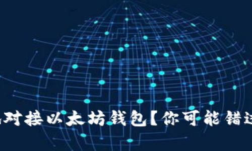 如何简单高效地对接以太坊钱包？你可能错过了这几个要点！