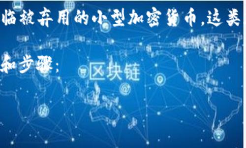 关于“屎币”（Shitcoin）的问题，它通常是指一些价值不稳定、甚至面临被弃用的小型加密货币。这类加密货币并没有确切的价值基础或强大的支持社区，投资风险较大。

如果你在寻找可以存储这些小币种的钱包，以下是一些推荐的方法和步骤：

### 哪个钱包最适合存储屎币？揭示存储秘密的神秘大门