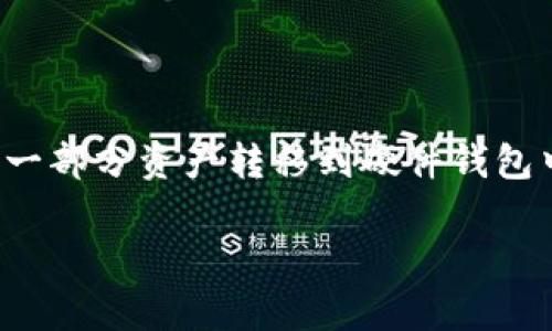 泰达币（Tether）是一种广为流通的稳定币，通常在各种加密货币交易平台和钱包中被使用。在创建泰达币钱包时，了解如何安全地设置和管理账号及密码是非常重要的。以下是简单的步骤，帮助你弄泰达币钱包的账号和密码。

### 一、选择合适的钱包

在开始之前，您需要选择一个支持泰达币的钱包。有几种类型的钱包可供选择：

1. **软件钱包**：如 Trust Wallet、Atomic Wallet 等，功能齐全且用户友好。
2. **硬件钱包**：如 Ledger、Trezor，这些都是适合长期储存加密货币的安全解决方案。
3. **交易所钱包**：如 Binance、Coinbase，虽然方便，但不建议长期存储大额资金。

### 二、下载和安装钱包

1. 访问您选择的钱包官网，确保下载到最新版本。
2. 按照提示安装软件或设置硬件钱包。

### 三、创建新钱包

1. **启动钱包应用**：
   - 打开下载好的钱包应用，选择“创建新钱包”（Create New Wallet）。
  
2. **设置密码**：
   - 在创建过程中，系统会要求输入一个强密码。密码应该包含字母（大小写混合）、数字及特殊字符，确保密码至少8位长。
  
3. **备份助记词**：
   - 创建钱包时，钱包会生成一组助记词（通常为12个或24个单词），这是您恢复钱包的唯一方式。请务必妥善保存，最好不在网络上存储。

### 四、了解钱包界面

1. **导航界面**：
   - 了解钱包的基本功能，如发送、接收和查看余额的选项。
   
2. **进行第一次交易**：
   - 尝试向您的钱包地址发送少量泰达币，熟悉钱包的使用。

### 五、安全注意事项

1. **定期更改密码**：定期更换钱包密码，增强安全性。
2. **双因素认证**：如果钱包提供双因素认证（2FA），请务必启用。
3. **避免分享信息**：不要与任何人分享您的私钥或助记词。

### 六、总结

在配置泰达币钱包时，确保采取必要的安全措施，以最大限度地保护您的资产。同时，也可以考虑将一部分资产转移到硬件钱包中以增强安全性。通过以上步骤，您可以安全地创建和管理您的泰达币钱包账号和密码。

如果还有其他关于泰达币钱包的问题，欢迎随时询问！