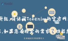 关于Tokenim冷钱包的升级信