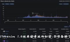 解锁Tokenim 1.0版本安卓版的