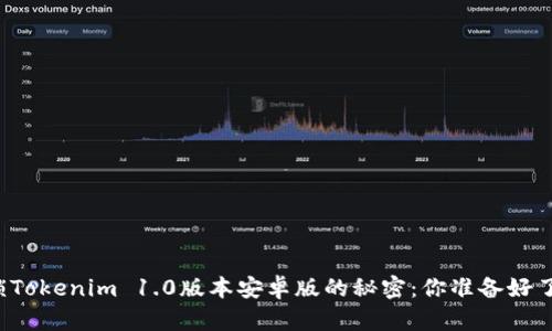 解锁Tokenim 1.0版本安卓版的秘密：你准备好了吗？
