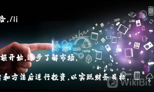 Tokenim是一种加密货币或代币，关于能否直接购买Tokenim，通常取决于多个因素，包括Tokenim的上市情况、所处的交易平台，以及相关的市场行情。为了更好地了解这一问题，这里有一些关键点需考虑：

1. Tokenim的获取方式
Tokenim是否可以直接购买，首先需要确定其发行和交易的平台。通常，您可以通过以下几种方式获取Tokenim：
ul
    li**中心化交易平台**：如Binance、Coinbase等，用户可以使用法币直接购买加密货币，并在这些平台上交易Tokenim。/li
    li**去中心化交易平台（DEX）**：如Uniswap、SushiSwap等，通过连接钱包直接交易Tokenim，其中需持有其他加密资产进行兑换。/li
    li**ICO或IEO**：如果Tokenim正在进行首次代币发行（ICO）或首次交易所发行（IEO），则可在募资阶段直接购买。/li
    li**场外交易（OTC）**：可以通过场外交易获取Tokenim，尤其是在大宗交易时，需寻找合适的交易方。/li
/ul

2. 交易前的准备
在决定直接购买Tokenim之前，可以参考以下准备工作：
ul
    li**研究项目背景**：了解Tokenim的白皮书、团队成员，以及其市场定位。/li
    li**钱包选择**：选择安全可靠的钱包进行资产存储，确保对私钥的安全管理。/li
    li**法律合规**：关注所在地区对加密货币的法律法规，以降低投资风险。/li
/ul

3. 风险与策略
投资Tokenim可能伴随多个风险，因此制定合理的投资策略至关重要：
ul
    li**市场波动**：加密货币市场的波动性较大，价格可能快速涨跌。/li
    li**项目风险**：项目的实际表现可能与宣传不符，需保持警惕。/li
    li**多元化投资**：不应将所有资金集中在单一代币上，分散投资可降低风险。/li
/ul

4. 最终决策
结合市场动态和个人财务状况做出最终决策。如果确定购买Tokenim，建议从小额开始，逐步了解市场。

综合以上信息，Tokenim的直接购买是可行的，但需谨慎对待。在选择适合的平台和方法后进行投资，以实现财务目标。