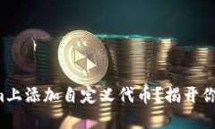 如何在Tokenim上添加自定义