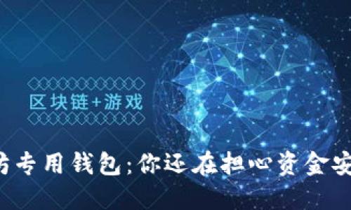 以太坊专用钱包：你还在担心资金安全吗？