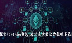探索Tokenim钱包：为什么它