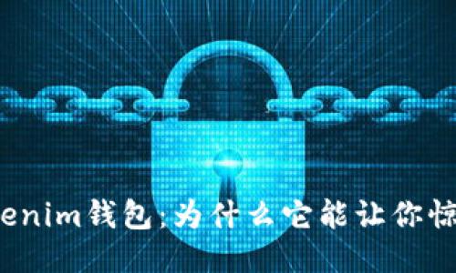 探索Tokenim钱包：为什么它能让你惊叹不已？