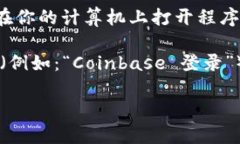 比特币钱包的登录页面通