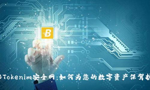 揭秘Tokenim安全网：如何为您的数字资产保驾护航？