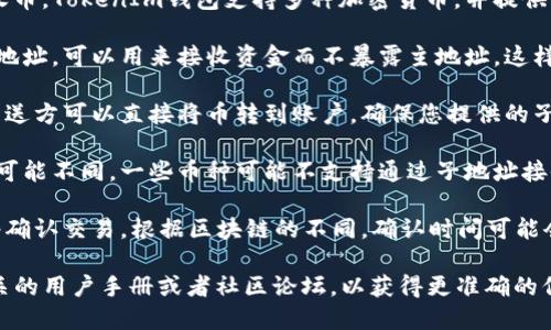 在使用TokenIm等钱包和平台时，您可以通过子地址接收币。TokenIm钱包支持多种加密货币，并提供子地址功能，以便更灵活地管理资产。以下是一些关键点：

1. **子地址的概念**：子地址是从主地址派生出来的小地址，可以用来接收资金而不暴露主地址。这样可以保护您的隐私，并且便利化管理不同来源的款项。

2. **接收币的流程**：您只需将子地址提供给发送方，发送方可以直接将币转到账户。确保您提供的子地址是正确的，以避免资产丢失。

3. **兼容性**：不同的区块链和币种对于子地址的支持可能不同，一些币种可能不支持通过子地址接收。

4. **交易确认**：当币发送到子地址后，您需要等到网络确认交易。根据区块链的不同，确认时间可能会有所变化。

如果您具体想了解某种币交易或使用情况，建议查阅相关的用户手册或者社区论坛，以获得更准确的信息。