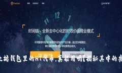 以太坊钱包里的HT代币，真