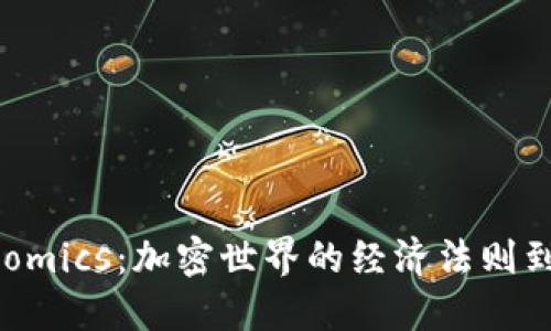 揭秘Tokenomics：加密世界的经济法则到底是什么？
