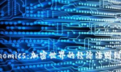 揭秘Tokenomics：加密世界的