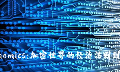 揭秘Tokenomics：加密世界的经济法则到底是什么？