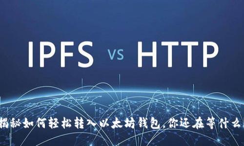 揭秘如何轻松转入以太坊钱包，你还在等什么？