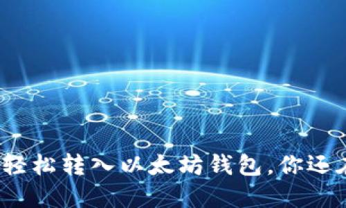 揭秘如何轻松转入以太坊钱包，你还在等什么？