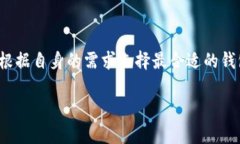 biao-ti比特币钱包：如何选