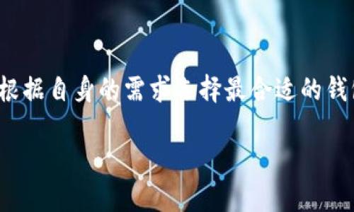 biao-ti比特币钱包：如何选择安全可靠的数字资产保管方案？/biao-ti

比特币钱包, 数字资产, 安全, 选择指南/guanjianci

引言：数字金融的新时代
在当今这个数字化高速发展的时代，数字货币的崛起为我们的生活带来了翻天覆地的变化。比特币，作为最受欢迎的数字货币，吸引了越来越多的人关注和投资。然而，与它一路并肩而来的，是如何安全有效地存储这些数字资产的问题。比特币钱包，正是解决这一难题的关键。那究竟应该如何选择适合自己的比特币钱包呢？让我们一探究竟。

第一部分：比特币钱包的种类
想象一下，选择比特币钱包就像选择一家银行。市场上存在着多种类型的比特币钱包，每种钱包都有其独特的特点和适应人群。大致可以分为以下几种：

h4在线钱包/h4
在线钱包就像是一个虚拟的银行，用户只需连接互联网即可随时随地访问自己的资产。这类钱包一般使用方便，非常适合频繁交易的用户。但是，安全性较低，容易受到黑客攻击。

h4桌面钱包/h4
桌面钱包像是你家里的保险箱，只有你能使用。它通过安装在电脑上的软件来管理比特币，安全性相对较高，但如果电脑被感染病毒或意外损坏，可能会导致资产丢失。

h4移动钱包/h4
移动钱包就像是你随身携带的现金包，可以在手机上轻松管理比特币。这类钱包便于随时使用，但如果手机丢失或者被盗，可能带来安全隐患。

h4硬件钱包/h4
硬件钱包被视为数字资产的“保险箱”，它将私钥保存在离线设备中，是目前最安全的存储方式。虽然用户体验稍显复杂，但其安全性足以使其成为重度投资者的首选。

h4纸钱包/h4
纸钱包就像是用纸做的金条，将比特币的私钥和公钥以二维码形式打印出来。这种方式极为安全，因为它没有电子设备的风险，但一旦丢失，便无法恢复。

第二部分：选择比特币钱包时需要考虑的因素
如同买房子需要考虑地段、配套设施一样，选择比特币钱包也需关注多个因素。以下是一些关键的参考指标：

h4安全性/h4
安全性是选择比特币钱包的首要衡量标准。无论是哪种类型的钱包，都应确保其具备安全措施，例如双重认证、加密技术等。

h4用户体验/h4
钱包的界面和操作的便捷性也是非常重要的。如果一个钱包使用起来像是在拼图游戏，难以上手，那即使安全性再高也难以让用户满意。

h4支持的加密货币种类/h4
一些钱包可能不仅支持比特币，还有其他加密货币。如果你计划多样化投资，选择支持多种数字资产的钱包可能会更合适。

h4技术支持和社区/h4
良好的技术支持和活跃的用户社区能为解决问题提供帮助。一个好的比特币钱包，应该拥有专业的客服和用户论坛。

第三部分：如何确保比特币钱包的安全
无论你选择哪种类型的比特币钱包，安全都是所有用户最关心的话题。以下是一些确保安全的方法：

h4定期备份/h4
将钱包数据定期备份，可以有效避免数据丢失的风险。就像准备好急救包，以备不时之需。

h4私钥保护/h4
比特币私钥就像你的银行卡密码，必须妥善保管，不可随意透露。如果可能，尽量使用离线存储的方式。

h4启用双重认证/h4
启用双重认证功能，可以在登录账户时增加一道安全屏障。相信我，这道屏障是防止不法分子入侵的有效措施。

第四部分：比较热门的比特币钱包推荐
在了解了比特币钱包的种类和选择标准后，我们来看看市场上几款热门的比特币钱包，供大家参考。

h4比特币核心钱包（Bitcoin Core）/h4
这是比特币官方推出的钱包，安全性极高，适合较为专业的用户。由于其占用空间较大，需要下载整个区块链，用户需要准备足够的电脑资源。

h4Exodus/h4
Exodus是一款界面友好的桌面钱包，支持多种加密货币，适合刚入门的用户。它还有内置的兑换功能，方便用户快速交易。

h4Ledger Nano S/h4
Ledger Nano S是一款非常受欢迎的硬件钱包，以其超高的安全性和支持多种数字资产而闻名。适合长期持有比特币或进行大额交易的用户。

h4Authy/h4
如果你倾向于使用在线钱包，Authy是一款较为安全的在线钱包，具有良好的用户体验，适合日常小额交易。但为其安全性，务必启用双重认证。

总结：智慧选择，确保资产安全
在这个数字金融不断发展的时代，选择一个安全、高效的比特币钱包就像为你的人生投资，选择一条更为顺畅的道路。无论你是比特币的新手还是老玩家，都应根据自身的需求选择最合适的钱包。确保安全性、方便性和高效性是每个用户取钱、存钱的必要条件。希望以上内容能够为你们在选择比特币钱包的过程中提供帮助，让你的数字资产保驾护航。

在比特币的世界里，每一个选择都可能改变未来，希望大家都能够找到属于自己的那把金钥匙，开启财富的大门。