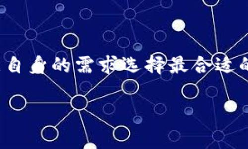 biao-ti比特币钱包：如何选择安全可靠的数字资产保管方案？/biao-ti

比特币钱包, 数字资产, 安全, 选择指南/guanjianci

引言：数字金融的新时代
在当今这个数字化高速发展的时代，数字货币的崛起为我们的生活带来了翻天覆地的变化。比特币，作为最受欢迎的数字货币，吸引了越来越多的人关注和投资。然而，与它一路并肩而来的，是如何安全有效地存储这些数字资产的问题。比特币钱包，正是解决这一难题的关键。那究竟应该如何选择适合自己的比特币钱包呢？让我们一探究竟。

第一部分：比特币钱包的种类
想象一下，选择比特币钱包就像选择一家银行。市场上存在着多种类型的比特币钱包，每种钱包都有其独特的特点和适应人群。大致可以分为以下几种：

h4在线钱包/h4
在线钱包就像是一个虚拟的银行，用户只需连接互联网即可随时随地访问自己的资产。这类钱包一般使用方便，非常适合频繁交易的用户。但是，安全性较低，容易受到黑客攻击。

h4桌面钱包/h4
桌面钱包像是你家里的保险箱，只有你能使用。它通过安装在电脑上的软件来管理比特币，安全性相对较高，但如果电脑被感染病毒或意外损坏，可能会导致资产丢失。

h4移动钱包/h4
移动钱包就像是你随身携带的现金包，可以在手机上轻松管理比特币。这类钱包便于随时使用，但如果手机丢失或者被盗，可能带来安全隐患。

h4硬件钱包/h4
硬件钱包被视为数字资产的“保险箱”，它将私钥保存在离线设备中，是目前最安全的存储方式。虽然用户体验稍显复杂，但其安全性足以使其成为重度投资者的首选。

h4纸钱包/h4
纸钱包就像是用纸做的金条，将比特币的私钥和公钥以二维码形式打印出来。这种方式极为安全，因为它没有电子设备的风险，但一旦丢失，便无法恢复。

第二部分：选择比特币钱包时需要考虑的因素
如同买房子需要考虑地段、配套设施一样，选择比特币钱包也需关注多个因素。以下是一些关键的参考指标：

h4安全性/h4
安全性是选择比特币钱包的首要衡量标准。无论是哪种类型的钱包，都应确保其具备安全措施，例如双重认证、加密技术等。

h4用户体验/h4
钱包的界面和操作的便捷性也是非常重要的。如果一个钱包使用起来像是在拼图游戏，难以上手，那即使安全性再高也难以让用户满意。

h4支持的加密货币种类/h4
一些钱包可能不仅支持比特币，还有其他加密货币。如果你计划多样化投资，选择支持多种数字资产的钱包可能会更合适。

h4技术支持和社区/h4
良好的技术支持和活跃的用户社区能为解决问题提供帮助。一个好的比特币钱包，应该拥有专业的客服和用户论坛。

第三部分：如何确保比特币钱包的安全
无论你选择哪种类型的比特币钱包，安全都是所有用户最关心的话题。以下是一些确保安全的方法：

h4定期备份/h4
将钱包数据定期备份，可以有效避免数据丢失的风险。就像准备好急救包，以备不时之需。

h4私钥保护/h4
比特币私钥就像你的银行卡密码，必须妥善保管，不可随意透露。如果可能，尽量使用离线存储的方式。

h4启用双重认证/h4
启用双重认证功能，可以在登录账户时增加一道安全屏障。相信我，这道屏障是防止不法分子入侵的有效措施。

第四部分：比较热门的比特币钱包推荐
在了解了比特币钱包的种类和选择标准后，我们来看看市场上几款热门的比特币钱包，供大家参考。

h4比特币核心钱包（Bitcoin Core）/h4
这是比特币官方推出的钱包，安全性极高，适合较为专业的用户。由于其占用空间较大，需要下载整个区块链，用户需要准备足够的电脑资源。

h4Exodus/h4
Exodus是一款界面友好的桌面钱包，支持多种加密货币，适合刚入门的用户。它还有内置的兑换功能，方便用户快速交易。

h4Ledger Nano S/h4
Ledger Nano S是一款非常受欢迎的硬件钱包，以其超高的安全性和支持多种数字资产而闻名。适合长期持有比特币或进行大额交易的用户。

h4Authy/h4
如果你倾向于使用在线钱包，Authy是一款较为安全的在线钱包，具有良好的用户体验，适合日常小额交易。但为其安全性，务必启用双重认证。

总结：智慧选择，确保资产安全
在这个数字金融不断发展的时代，选择一个安全、高效的比特币钱包就像为你的人生投资，选择一条更为顺畅的道路。无论你是比特币的新手还是老玩家，都应根据自身的需求选择最合适的钱包。确保安全性、方便性和高效性是每个用户取钱、存钱的必要条件。希望以上内容能够为你们在选择比特币钱包的过程中提供帮助，让你的数字资产保驾护航。

在比特币的世界里，每一个选择都可能改变未来，希望大家都能够找到属于自己的那把金钥匙，开启财富的大门。