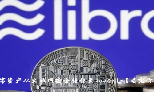 如何将数字资产从火币网安全转移至Tokenim？看完你将会知道！