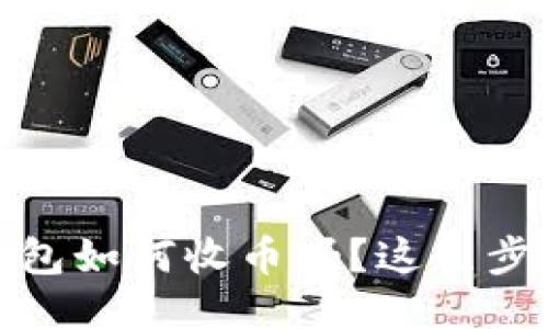 你知道NEAR钱包如何收币吗？这几步让你轻松上手！