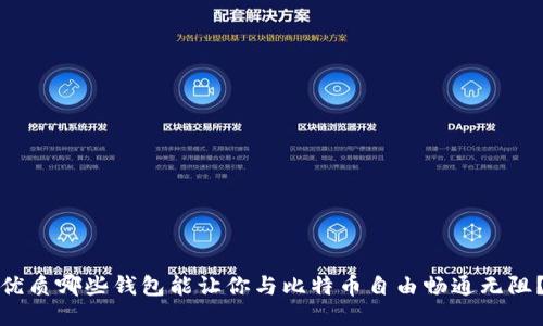 优质哪些钱包能让你与比特币自由畅通无阻？