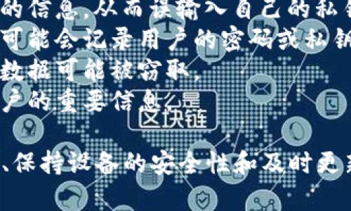 关于“tokentokenim钱包被盗什么原因”，这涉及到许多因素，例如安全性、用户习惯和技术漏洞等。以下是一些可能导致钱包被盗的原因：

1. **安全漏洞**：如果钱包平台本身存在安全漏洞，黑客可以利用这些漏洞进行攻击，盗取用户资产。
2. **用户密码设置不当**：使用简单或易猜的密码会增加被黑客攻击的风险。
3. **钓鱼攻击**：用户可能会接收到伪装成官方平台的信息，从而误输入自己的私钥或密码。
4. **恶意软件**：电脑或手机上存在的恶意应用程序可能会记录用户的密码或私钥。
5. **不安全的网络**：在公共Wi-Fi环境下使用钱包，数据可能被窃取。
6. **社交工程攻击**：黑客可能通过欺骗手段获取用户的重要信息。

为了提升安全性，用户应定期更新密码、启用双重认证、保持设备的安全性和及时更新软件。